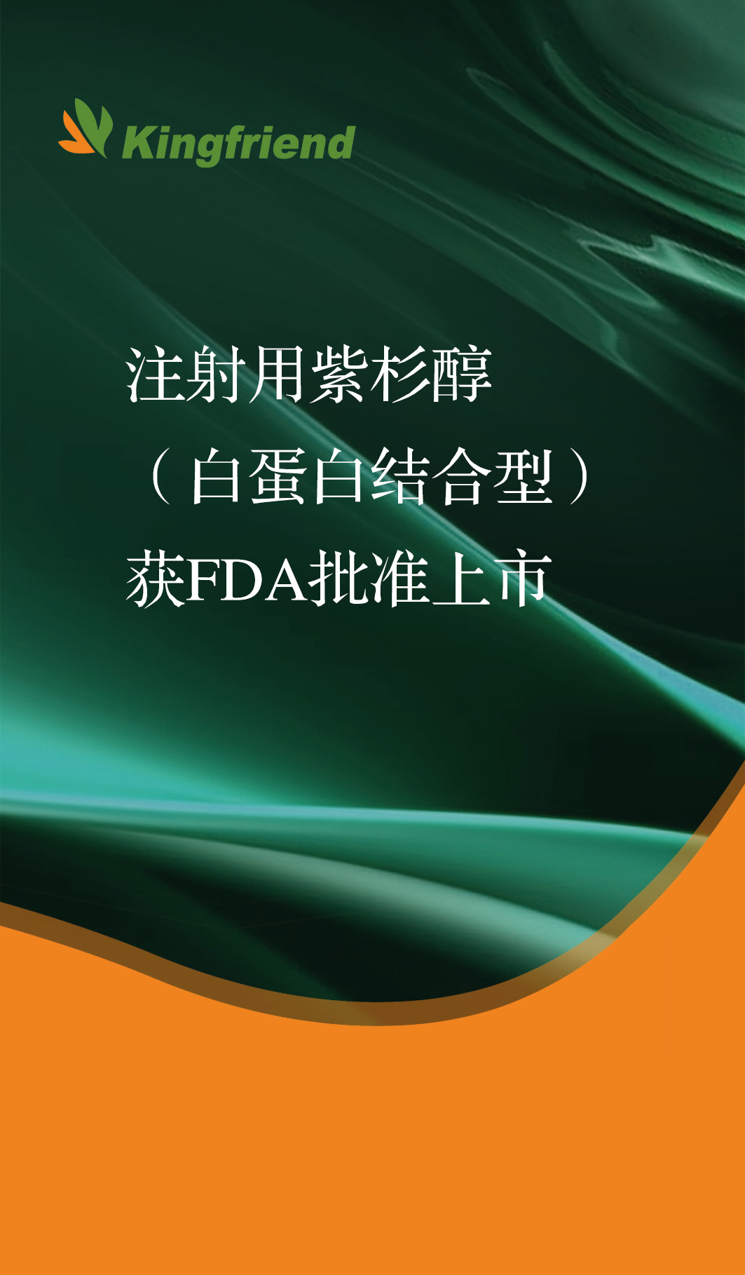 宝博游戏股份注射用紫杉醇获FDA批准上市